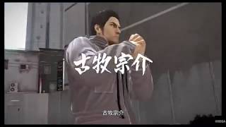 【龍が如く5 HD, Yakuza 5 HD】古牧宗介