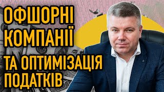 ОФШОРИ. ПОДАТКОВА ОПТИМІЗАЦІЯ ЧИ УХИЛЕННЯ ВІД СПЛАТИ ПОДАТКІВ !?