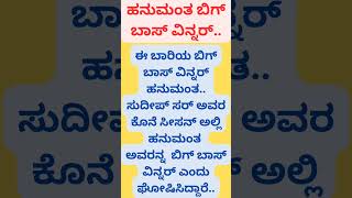 ಈ ಬಾರಿಯ ಬಿಗ್ ಬಾಸ್ ವಿನ್ನರ್ ಹನುಮಂತ ಸುದೀಪ್ ಸರ್ ಅಧಿಕೃತವಾಗಿ ಘೋಷಣೆ.. #viralyoutubeshorts #viralbigboss