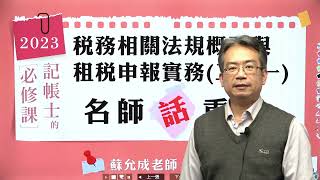 稅務相關法規概要與租稅申報實務(二合一)│租稅申報實務話重點│蘇允成老師（10分鐘搶先看）