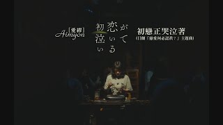 Aimyon[愛繆] - 初戀正哭泣著 (華納官方中字版)