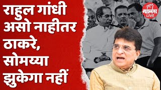 Kirit Somaiya : किरीट सोमय्यांनी थेट नावं घेत सांगितलं, कोणीही असो मै झुकेगा नहीं | Malegaon