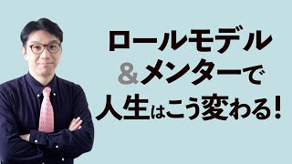 ロールモデルやメンターを持つのが最強！持ってないと人生がうまくいかない理由