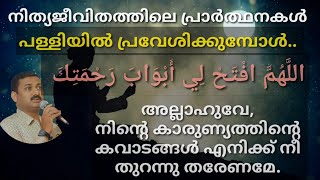 പ്രാർത്ഥന | പള്ളിയിൽ പ്രവേശിക്കുമ്പോൾ...| അർത്ഥ സഹിതം | SVS MEDIA | ഷമീർ വിഎസ് | Part:10 | Dua |