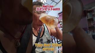 【生ビール】Happy Hour89THB～「Red Lion」in soi13 Sukhumvit Rd 2023年8月12日土曜日 ★★ #shorts #生ビール #タイ旅行 #バンコク