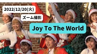 20221220 メンバーズーム撮影『Joy To The World』