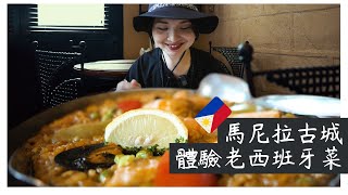 [ENG SUB]Taiwanese tried Filipino Food EP24(Ilustrado Restaurant)