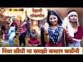 😆 हंसी मजाक गीत 😆 पिया सीधी ना समझो कमाल करुँगी😁Hansi Majak Geet | Shadi Vivah Geet | Parul #dehati