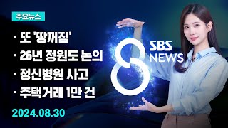 [주요뉴스] 오늘(2024년 8월 30일) SBS 8뉴스 헤드라인 / SBS 8뉴스