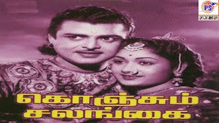 கொஞ்சும்சலங்கை-Konjum Salangai-Gemini Ganesan ,Savitri ,R. S. Manohar,Super Hit Tamil Old Full Movie