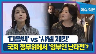 [이슈 직진] '디올백' vs '샤넬 재킷', 국회 정무위에서 '영부인 난타전'? | MBN 240130 방송