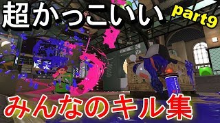 【オールキルあり】超かっこいいみんなのキル集ｰハローディストピア【スプラトゥーン２】【かぐらひりか】