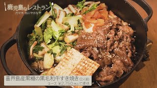 喜界島産黒糖の黒毛和牛すき焼き / 鹿児島なレストラン #24『ねりやかなや（渋谷区代々木）』