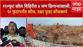 Indapur Well Rescue Opration :  इंदापुरात विहिरीचा भाग कोसळला, कामगार ढिगाऱ्याखाली, शोधकार्य सुरू