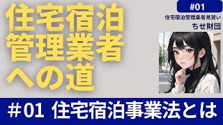 【住宅宿泊管理業者への道】＃01　住宅宿泊事業法（住宅新法）とは？