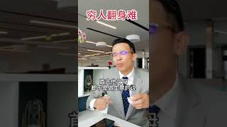 穷人翻身难的原因