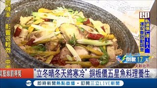 今天立冬記得進補喔！「烏魚+米粉」只要銅板價就能做出五星料理│記者曾建勳 吳雅婷│【我食故我在】20181107│三立新聞台