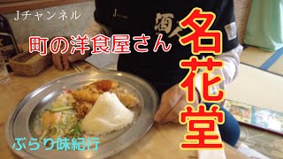 ぶらり味紀行【名花堂】富士市民に愛され続ける町の洋食屋さん！