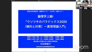 [2020CAPE公開セミナー] 論理学上級 I-1「ウソツキのパラドックス・傾向と対策（総論）」