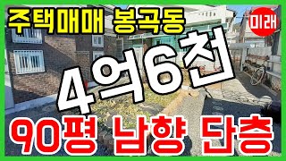 창원주택매매 4억6천 봉곡동 90평 남향 단층 N 14554