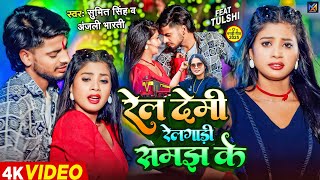 #Video | रेल देमी रेलगाड़ी समझ के | #Sumit Singh, #Anjali Bharti | #New Maghi Song 2025