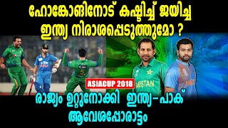 ഏഷ്യാ കപ്പില്‍ ഇന്ത്യയും പാകിസ്താനും തമ്മിലുള്ള പോരാട്ടം ഇന്ന് | Asia Cup 2018 | India Vs Pakistan