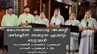 യഹോവയെ ഭയപ്പെട്ട് Yahovaye bhayappett | Roy Puthur | Heavenly voice | RL CREATIONS