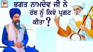 Rab/ਰੱਬ ਤੇ ਭਰੋਸਾ/sri guru Granth Sahib Ji/Gurbani katha/Singh Khalsa/ਭਗਤ ਨਾਮਦੇਵ ਜੀ