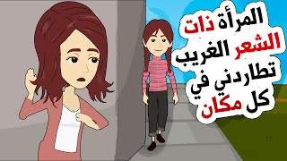 لماذا تتبعني هذه المرأة ذات الشعر الغريب وماذا تريد مني ؟