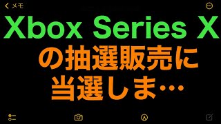 Xbox Series Xの抽選販売に当選しま…