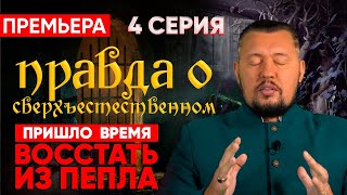 ИХ ВРЕМЯ ПОДОШЛО К КОНЦУ / Правда о Сверхъестественном | 4 серия (Премьера 2022)