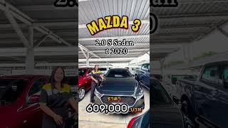 พาชม Mazda 3 รุ่น 3 สไตล์ ทุกคันแถมฟรี!! ประกันภัยชั้น 1 มีคันไหนบ้าง? ไปดูกัน 🚗🫶