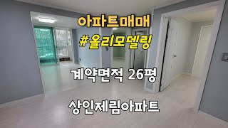 [아파트매매]올리모델링 26평형 상인제림아파트 ✅매매1억6천만✅