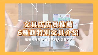 你的囉唆文具店員已上線！近期入手的各種神秘文具 超詳細介紹！終於達成輕鬆自製小書的夢想