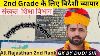 विदेशी व्यापार-2nd Grade संस्कृत शिक्षा विभाग || Ras pre 2024| First video || DUDI Sir ||