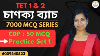 চাণক্য ব্যাচ || CDP || Practice set-1 || Complete free course 7000 MCQ || By Susmita ma'am ||