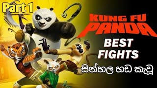 kunfu panda move  part 1 .සින්හල හඩ කැවූ කුන්ෆු පැන්ඩා