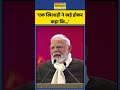 pm modi ने ‘develop india young leaders dialogue 2025’ कार्यक्रम में क्या कहा shorts pmmodi