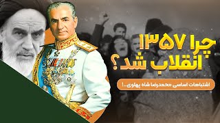 چرا سال ۵۷ انقلاب شد؟ | بررسی اشتباهات اساسی محمدرضا شاه