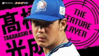 高橋光成 ノーノー逃すも…1安打に抑えて『4年ぶり完封勝利』《THE FEATURE PLAYER》