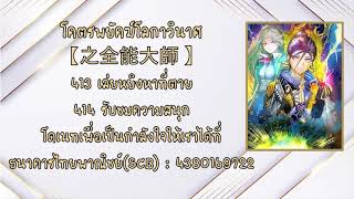 เล่านิยายเสียงAIโคตรพยัคฆ์โลกาวินาศ【之全能大師 】ตอนที่ 413 เล่ยหยิงหาที่ตาย 414 รับชมความสนุก