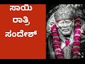 ಸಾಯಿ ರಾತ್ರಿ ಸಂದೇಶ23 3 23🍁🍀 ನಿನ್ನ ತಂದೆ ತಾಯಿಯ ಸೇವೆ ಮಾಡೋ ಎಲ್ಲಾ ಒಳ್ಳೆದಾಗುತ್ತದೆ