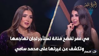 أسرار 15 رمضان| مي عمر تفضح فنانة تستأجر لجان تهاجمها وتكشف عن غيرتها على محمد سامي