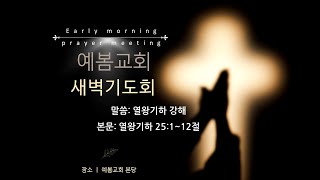 2024. 12. 27 예봄교회 새벽예배