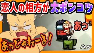 【新役職】「ラヴァーズ」の彼氏がポンコツすぎるっっっっ!!!【ズズsAmongUs】