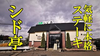 気軽に本格ステーキランチ！シド亭【青森県弘前市】