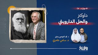 حوارات | الحلقة 6 | داوكنز والحل الدارويني | مع د. سامي عامري