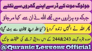 KYA ALLAH APNA QANOON TORTA HAY?||جو لوگ موت کے خوف سے اپنے گھروں سے نکلے،اللہ نے ان سے کیا مرجاو،