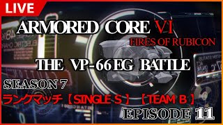 【PC版】ARMORED CORE Ⅵ / アーマードコア6 『ランクマッチ SINGLE  S  TEAM  B  』 SEASON 7　#11