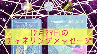 🌈12月29日の #チャネリングメッセージ 🌈